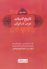 تاریخ ادبیات عرب در ایران3جلدی(از صدر اسلام تا دوره معاصر)